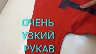 как расширить рукав .