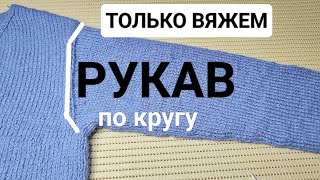 ч.4 Вяжем Сверху-Вниз "Рукав по кругу" (головка рукава укороч/рядами + клин в подрезах)