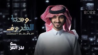 بدر العزي - وسط الظروف (حصرياً) | 2022