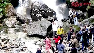 GANGTOKE TO LACHEN TRAVEL ।।  গ্যাঙ্টক থেকে লাচেন পর্যন্ত ভ্রমণ