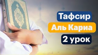 2 Тафсир Суры «Аль Кариа»