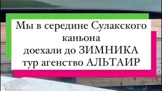 Тур по Дагестану, прогулка на катере в Чиркейском водохранилище, зимнюю рыбалку в Сулакском каньоне