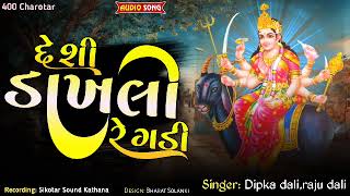 દેશી દાખલી રેંગડી _ new regadi _ Dipak dali _ Raju Dali _ Meldi maa regadi #regadi #meldi #aalap