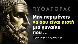 ΠΥΘΑΓΟΡΑΣ - 25 Σοφά Λόγια Του Αρχαίου Έλληνα Φιλόσοφου