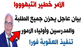 بيان عاجل من وزير التعليم يحزن الطلبه والمدرسين وأولياء الامور الأمر خطير انتبهواااا