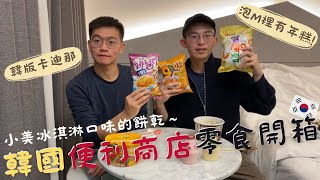 開箱韓國超商必吃零食泡麵～炸醬麵裡有年糕！