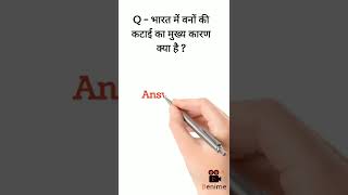 Q - भारत में वनों की कटाई का मुख्य कारण क्या है ? Gk Questions 2022 | #shorts #viralvideo