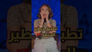 تطبيق 🇲🇦 خطير للتنقل و السفر #shorts #trending #apps #morocco