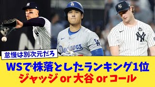 ワールドシリーズで株落としたランキング1位、ジャッジ or 大谷 or コール【なんJ プロ野球反応集】【2chスレ】【5chスレ】