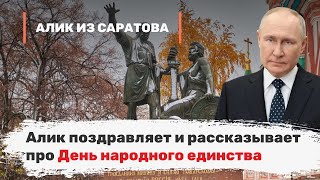 Алик поздравляет и рассказывает про День народного единства. Алик из Саратова