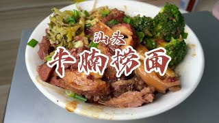 被汕头这一口牛腩饭和牛腩面香迷糊了，牛腩汁捞面实在是太香了！【馋叙】