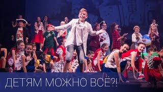 Детям можно всё?! (сл. и муз. Ж.Колмагорова)