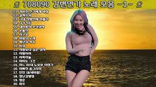 ▶ 708090 강변연가 노래 모음 -1- ◀