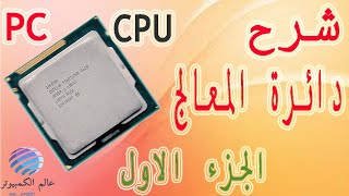 شرح دائرء   CPU    الجزء الاول