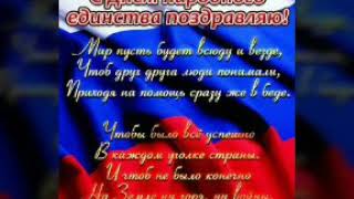 Красивое поздравление с днем народного единства!!! 4 ноября день народного единства!!!