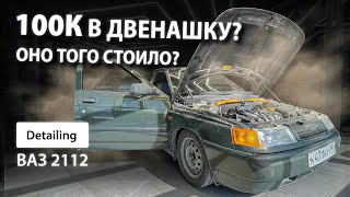 100К В ДВЕНАШКУ? ОНО ТОГО СТОИЛО? / DETAILING VAZ 2112