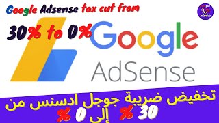 أسهل طريقة لتخفيض ضرائب جوجل ادسنس من 30% إلى % 0 أو 10 % How to reduce google adsense taxes