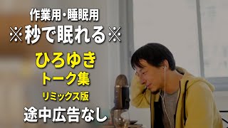 【睡眠用強化版ver.3.1】※不眠症でも寝れると話題※ ぐっすり眠れるひろゆきのトーク集 Vol.597【作業用にもオススメ 途中広告なし 集中・快眠音質・音量音質再調整・リミックス版】