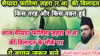 सैयदा फातिमा जहरा की विलादत का वाक्यby Molana Shameem ahmad ashrafi