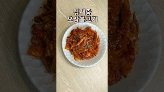 편스토랑 김재중 님의 오삼불고기 첫 맛은 매콤 끝 맛은 달콤 탱탱함이 살아있는 오삼불고기 레시피 #김재중 #편스토랑 #오삼불고기