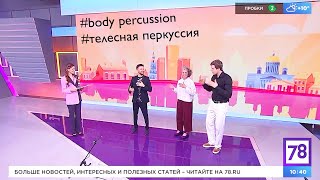 «Полезное утро» на 78 | Алла Туровская и Андрей Горбунов #bodypercussion