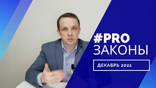 #законы #новости #декабрь