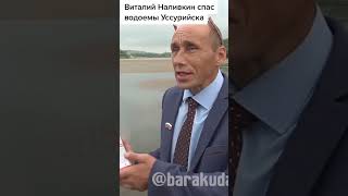 Виталий Наливкин спас водоемы Уссурийска