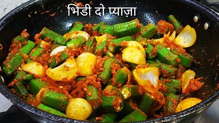 भिंडी दो प्याज़ा इस तरह से बना कर तो देखो उंगलियां चाटते रह जाओगे |Bhindi Do Pyaza | Bhindi Fry