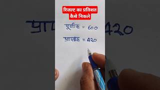 रिजल्ट का प्रतिशत निकलना सिखे || Result ka pratishat kaise nikale || #percentage​ #shortvedio