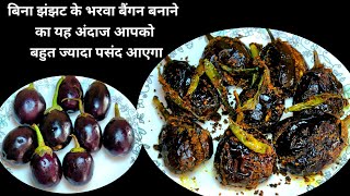 बहुत ही टेस्टी,आसान और चटपटा हरी मिर्च बैंगन की नई रेसिपी | how to make achari baingan recipe