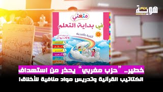 خطير.. “حزب مغربي” يحذر من استهداف الكتاتيب القرآنية وتدريس مواد منافية للأخلاق!