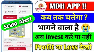 Mdh earning app new update | mdh app withdrawal problam | mdh app real or fake