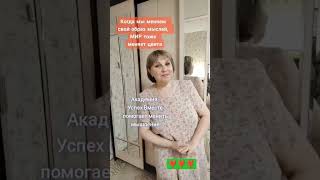 Меняю свою жизнь с Академией Успех Вместе