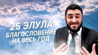 💥Сегодня! Получи Благословение на весь год! 5️⃣ Способов (Рав Исраэль Якобов)