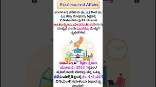 ಯುನೆಸ್ಕೊದ ಮೆಚ್ಚುಗೆ l ಭಾರತ ತನ್ನ ಜಿಡಿಪಿಯ ಶೇ. 4.1 - 4.6 ರಷ್ಟು ಮೊತ್ತವನ್ನು ಶಿಕ್ಷಣಕ್ಕೆ ವಿನಿಯೋಗಿಸುತ್ತಿದೆ l