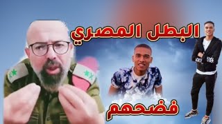 جنرال إسرائيلي يفضح إسرائيل  بسبب الشهيد المصري ويقول باباي للدولة العبرية  #الشهيد_المصري #هاتريك