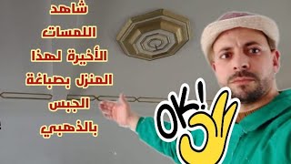 شاهد أجمل اللمسات الأخيرة لهذا المنزل وصباغة الجبس بالذهبي بالحترافية