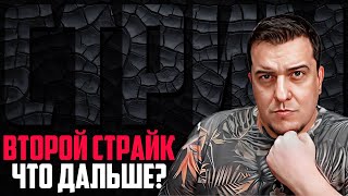 Типичный Стрим | Второй Страйк - Что дальше?🚭🔞