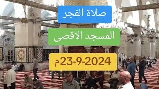 صلاة الفجر من المسجد الاقصى المبارك للشيخ نضال درباس | الاثنين 23-9-2024م