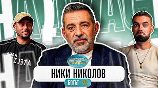 БОГЪТ НА 100-ТЕ ГРИВНИ НИКИ НИКОЛОВ - ТАЙНИТЕ НА ОСТРОВЪТ