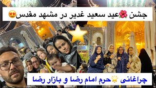 Mashhad Bazare Reza ,ولاگ مشهد مقدس✌️,بازار رضا,دیدار ما بعد از سه سال ,مصاحبه من با افغانهای بازار