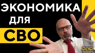 ЭКОНОМИКА для СВО.