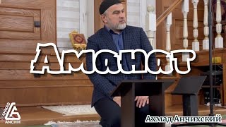 Ахмад Анчихский | Аманат