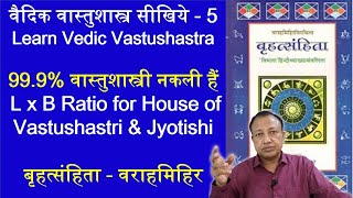 Length Width Ratio for house of Vastushastri and Jyotishi | वराहमिहिर बृहत्संहिता वास्तुविद्या 53.10