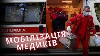 ⚡Мобілізація медиків швидкої допомоги: хто вже отримав бронь