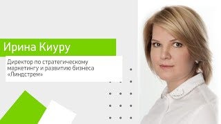 Ирина Киуру,  директор по стратегическому маркетингу и развитию бизнеса «Линдстрем»