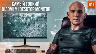 Самый тонкий и бюджетный Монитор Xiaomi Mi Desktop Monitor 1C