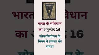 article 16 fundamental rights in Hindi article 16 constitution of India#article#constitution#article