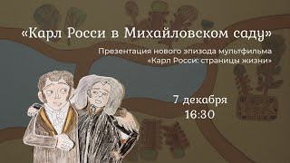 Карл Росси: страницы жизни. Презентация нового эпизода мультфильма