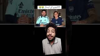 كالافيوري الي ارسنال وليفربول يلتزم الصمت ارحمونا بقا 😡